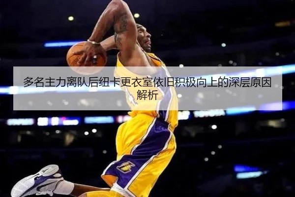 多名主力离队后纽卡更衣室依旧积极向上的深层原因解析