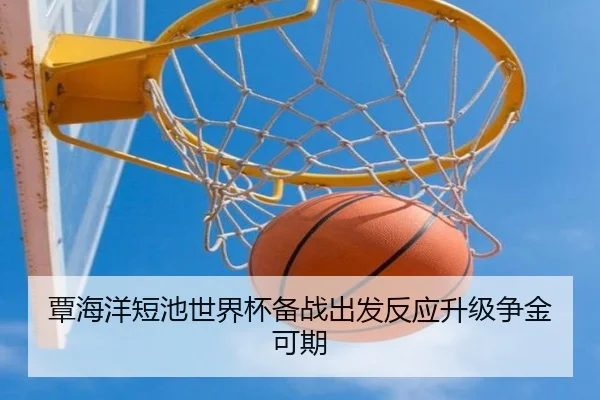 覃海洋短池世界杯备战出发反应升级争金可期